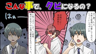 【自業自得】同僚のカバンを汚した結果…俺「は？こんな事でクビになるの？w」→同僚「馬鹿野郎！」