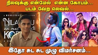 நிலவுக்கு என்மேல்  என்ன கோபம்... படம் வேற லெவல்... இதோ சுட சுட முழு விமர்சனம்...