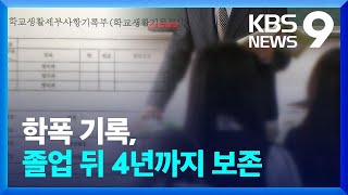 학폭 기록 정시 반영·피해 학생 밀착 지원 [9시 뉴스] / KBS  2023.04.12.