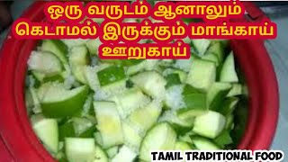 ஒரு வருடம் ஆனாலும் கெட்டுப்போகாமல் மாங்காய் ஊறுகாய் செய்யலாம் /mango pickle | Tamil Traditional Food