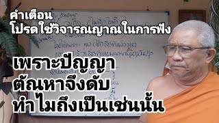 เพราะปัญญา ตัณหาจึงดับ