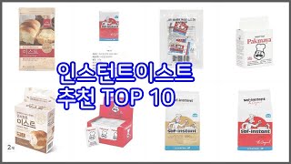 인스턴트이스트 추천 스마트 쇼퍼들의 선택 가격, 리뷰, 판매량을 고려한 TOP 10 상품