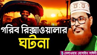 গরিব এক রিক্সাওয়ালার ঘটনা | Delwar Hossain Sayeedi New Waz 2025 Saidi Waz Bangla Waz