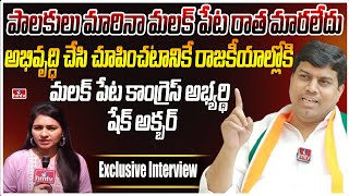 మలక్ పేటను అభివృద్ధి చేసి చూపిస్తా | Malakpet Congress Candidate Shaik Akbar |The Leader | hmtv