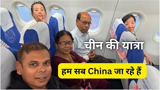 हम सब China जा रहे हैं, थाईलैंड से चीन की यात्रा #travel #bihar #india #china #video #family