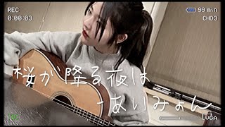 あいみょん -  『桜が降る夜は』ただの女が歌ってみた。