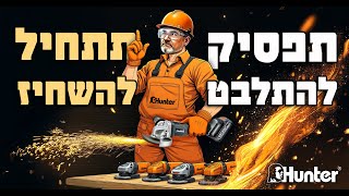 משחזת זווית 4.5\