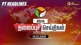 🔴LIVE:Today Headlines | Puthiyathalaimurai Headlines | இரவு தலைப்புச் செய்திகள் | 01.01.2025 | PTT