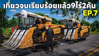 เดินมาเทข้าวพร้อมกันสองคันบนถนนงานรุม9ไร่เสร็จเรียบร้อย EP.7 | Farming Simulator 25