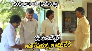 చంద్రబాబు ఇంటికి పవన్ కళ్యాణ్  Pawan Kalyan to meet Chandrababu's residence in Hyd | Life Andhra Tv