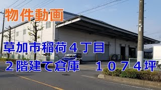 貸倉庫　埼玉県草加市稲荷４丁目　２階建て倉庫　１０７４坪