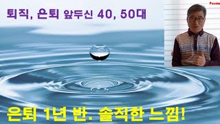 은퇴후 1년 반!  솔직히 느낀 점. 퇴직, 은퇴 앞둔 40, 50대 미리 알아야 할 것들.