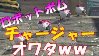 スプラトゥーン2 ロボットボムは対チャージャーに最適！チャージャー終了のお知らせ