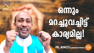 1156. ഒന്നും മറച്ചുവച്ചിട്ട്‌ കാര്യമില്ല ! (Sir 23,19) | Fr.Binoy Karimaruthinkal