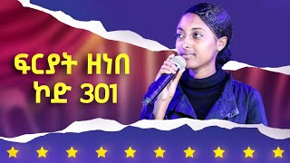 ላዛ ኣይዶል 3ይ ዙር - ፍርያት ዘነበ - ኮድ 301