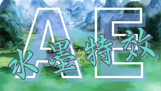 全网超细致AE剪辑教程 第5课 ：中国风水墨画片头 AE摄像机详解