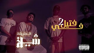 شيخ الطريقة - في فتيل 2 (Official Music Video)