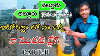 Nellore To Alluru Auto Journey|My First Vlog|Suryanalisetty|Part-II|Journey Vlogs