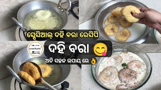 କଟକ ସ୍ପେଶିଆଲ୍ ଦହିବରା ରେସିପି (Dahi Bara Recipe), ବରା ତିଆରି କରିବା ସହଜ ଟିପ୍ସ୍ ll Easy Dahi bara recipe