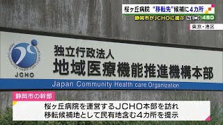 桜ヶ丘病院“移転先”候補に４カ所　静岡市がＪＣＨＯに提示