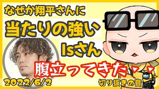 なぜか翔平さんにだけ当たりの強いIsさん【2022/6/2 Is/いずちゃんねる切り抜き】