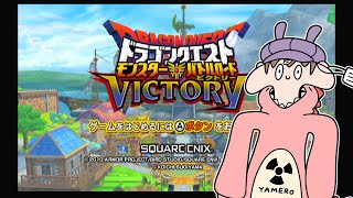 #1【DQMBV実況】時代が生んだ神ゲーを初見のフリして実況【ドラゴンクエスト モンスターバトルロードビクトリー（Wii）】