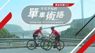 Cycling lingo with the gold medalist 黃金寶 X蔡俊彥：不可不知的單車術語