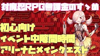 【対魔忍RPG】初心者向けイベント期間中にするアリーナとメインクエスト【装備少し】