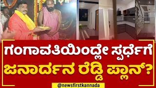 G Janardhana Reddy : ಹನುಮ ನಾಡಿನಲ್ಲಿ ಮೊಳಗಿಸುತ್ತಾರಾ ಚುನಾವಣೆ ಕಹಳೆ | 2023 Election | Jabardasth