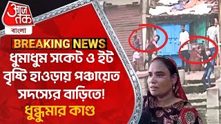 Breaking: ধুমাধুম সকেট ও ইট বৃষ্টি হাওড়ায় পঞ্চায়েত সদস্যের বাড়িতে! ধুন্ধুমার কাণ্ড | Howrah News