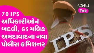 ગુજરાતમાં એક સાથે મોટા પ્રમાણમાં IPS અધિકારીઓની બદલી | ips transfer gujarat | Gujarat tak