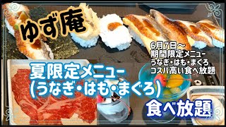 【食べ放題】ゆず庵 夏限定メニュー(うなぎ・はも・まぐろ)食べ放題