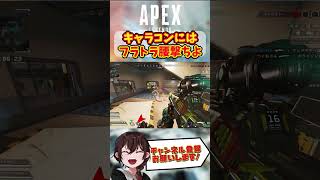 【 APEX シーズン19 】 キャラコンにはこの距離の腰撃ちが当てやすい  【 Apex Legends / エーペックス / エペ / キーマウ 】#shorts #apex