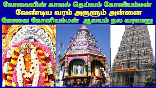 கோவை கோனியம்மன் ஆலயம் / Coimbatore Koniamman Temple / வேண்டிய வரம் அருளும் கோனியம்மன் /கோயம்புத்தூர்