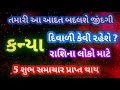 2025 rashifal kanya rashi | રાશિફળ 2025 કન્યા રાશિ | 2025 Kanya Rashifal