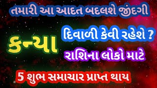 2025 rashifal kanya rashi | રાશિફળ 2025 કન્યા રાશિ | 2025 Kanya Rashifal