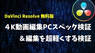 一つ上のレベルへ！4K動画の快適編集PCスペック徹底検証【DaVinci Resolve 17】