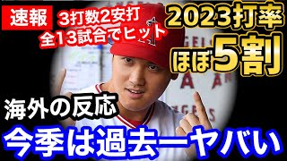 大谷翔平、脅威の打率5割へ！今季絶好調に世界が震撼「ショウヘイの進化が止まらない」【海外の反応】