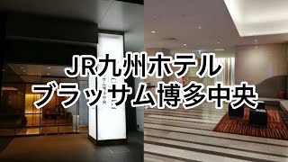 JR九州ホテルブラッサム博多中央