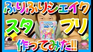 【スタプリ】ふりふりシェイク作ってみた！【スタートゥィンクルプリキュア】｜Star Twinkle Pretty Cure Shake shake