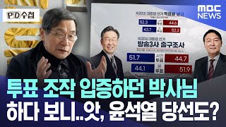 투표 조작 입증하던 박사님, 하다 보니..앗, 윤석열 당선도? [뉴스.zip/MBC뉴스]