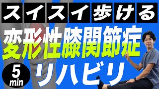 【変形性膝関節症 治し方】痛くなり始め向け！膝の痛みを解消する１日５分リハビリ・ストレッチ【膝痛 解消】