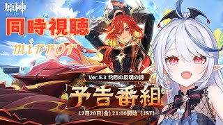 【#原神】Ver.5.3「灼烈の反魂の詩」予告番組を同時視聴！mirrorあり【棺咲蒼琉】