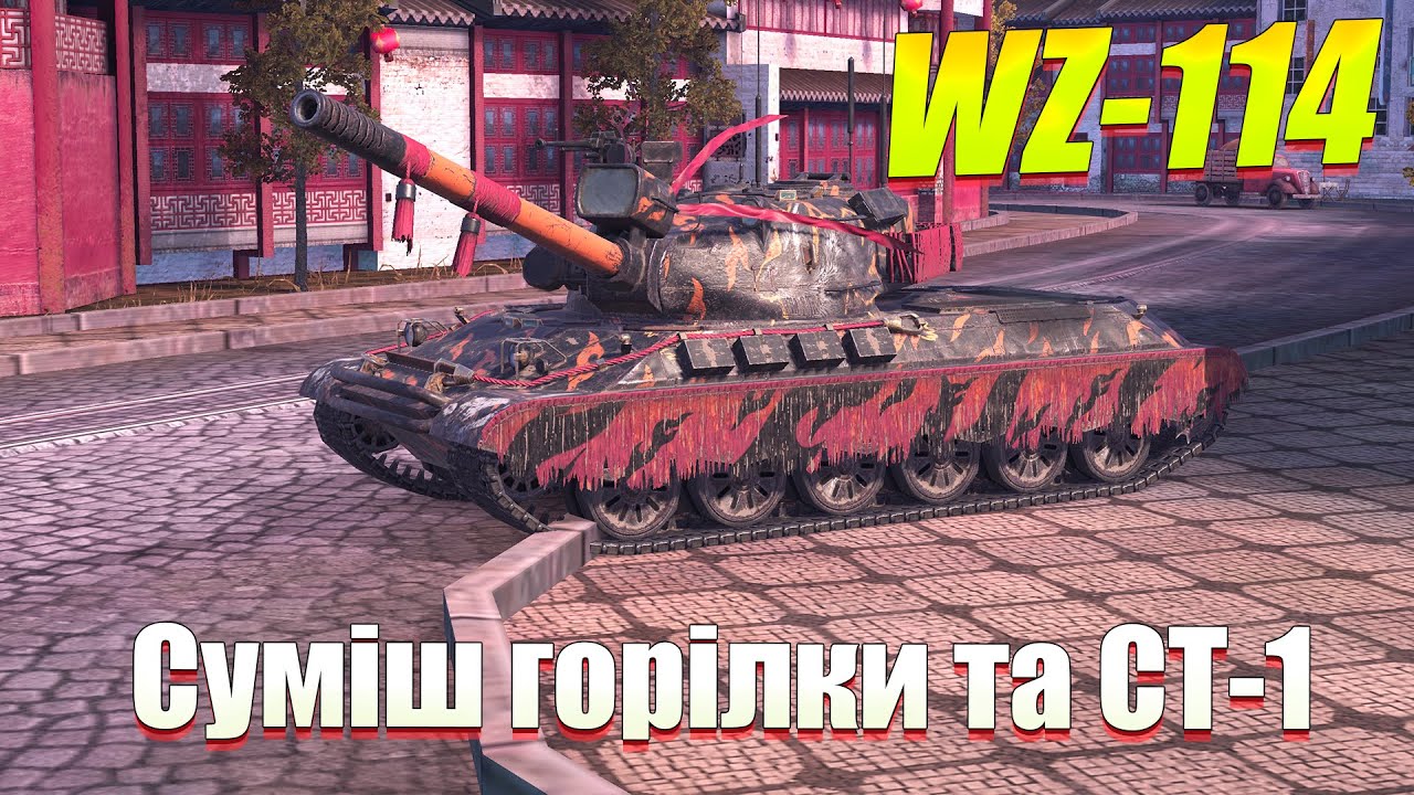 WZ 114 НАЙГІРШИЙ ВАЖКИЙ ТАНК ГРИ WOT BLITZ - YouTube