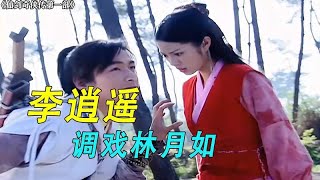 李逍遥教育林月如，结果被林月如一剑穿心