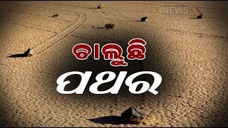 ମୃତ୍ୟୁର ଉପତ୍ୟକା 'ଡେ଼ଥ୍ ଭ୍ୟାଲୀ' || Knews Odisha