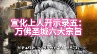 宣化上人开示录五：万佛圣城六大宗旨