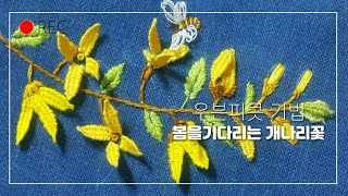 [프랑스입체자수] 봄을 기다리는 개나리 꽃  [3D embroidery] Forsythia waiting for spring