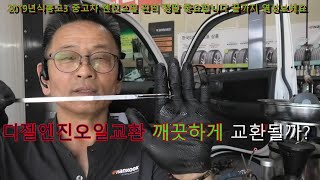 디젤차 엔진오일 교환방법 관리방법 입니다 영상끝까지 보세요