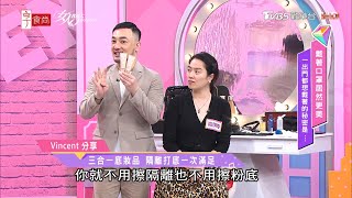 Vincent老師示範高伊玲 三合一底妝品 隔離打底一次滿足！女人我最大 20210302